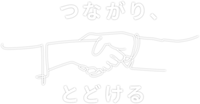 つながり、とどける。